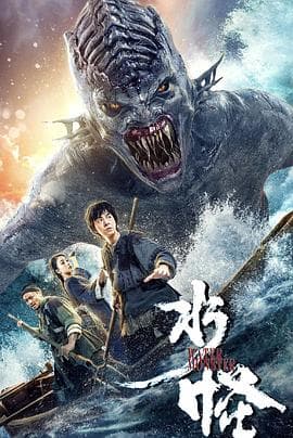 水怪-电影封面