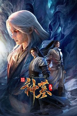 神墓年番-动漫封面