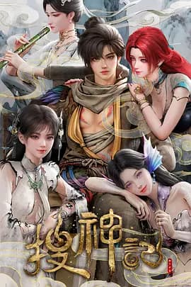 搜神记动漫-动漫封面