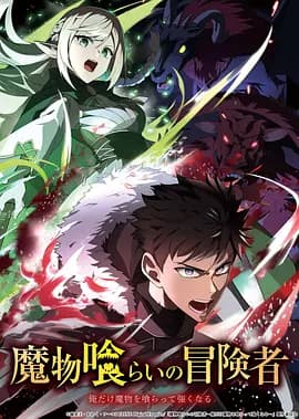 吃魔物的冒险者-动漫封面