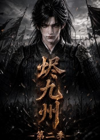 烬九州:第二季-剧集封面