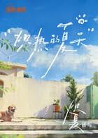 炽夏角色番综·炽热的夏天-综艺封面