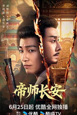帝师长安-短剧封面