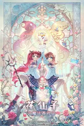 花仙子之魔法香对论-动漫封面