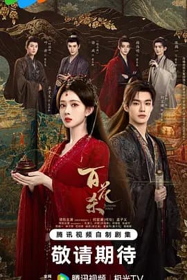 百花杀-剧集封面