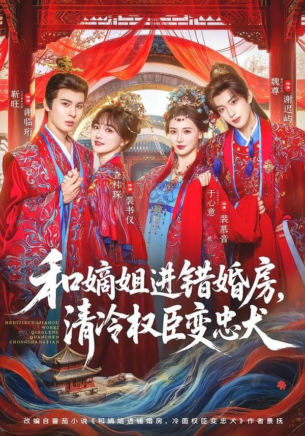 和嫡姐进错婚房,清冷权臣变忠犬-短剧封面