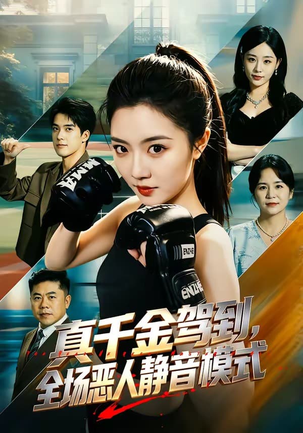 真千金驾到,全场恶人静音模式-短剧封面