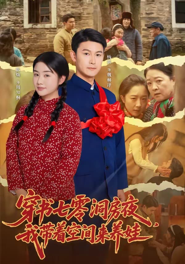 穿书七零洞房夜,我带着空间来养娃-短剧封面