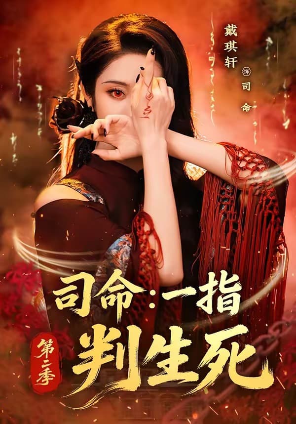 司命:一指判生死第二季-短剧封面