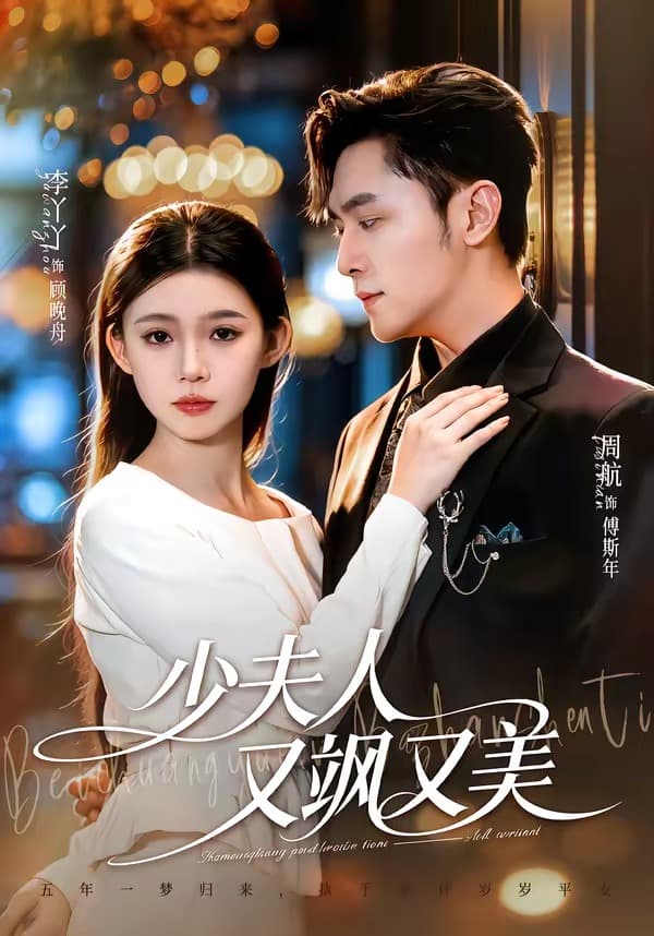 少夫人又飒又美-短剧封面