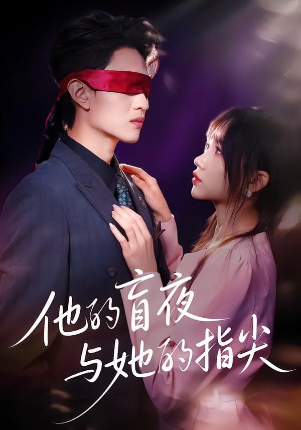 他的盲夜与她的指尖-短剧封面
