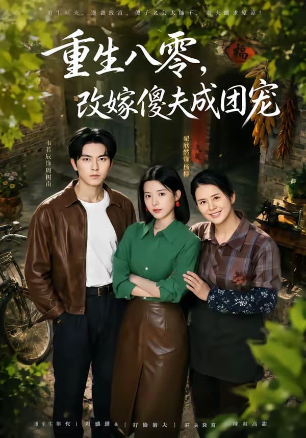 重生八零,改嫁傻夫成团宠-短剧封面