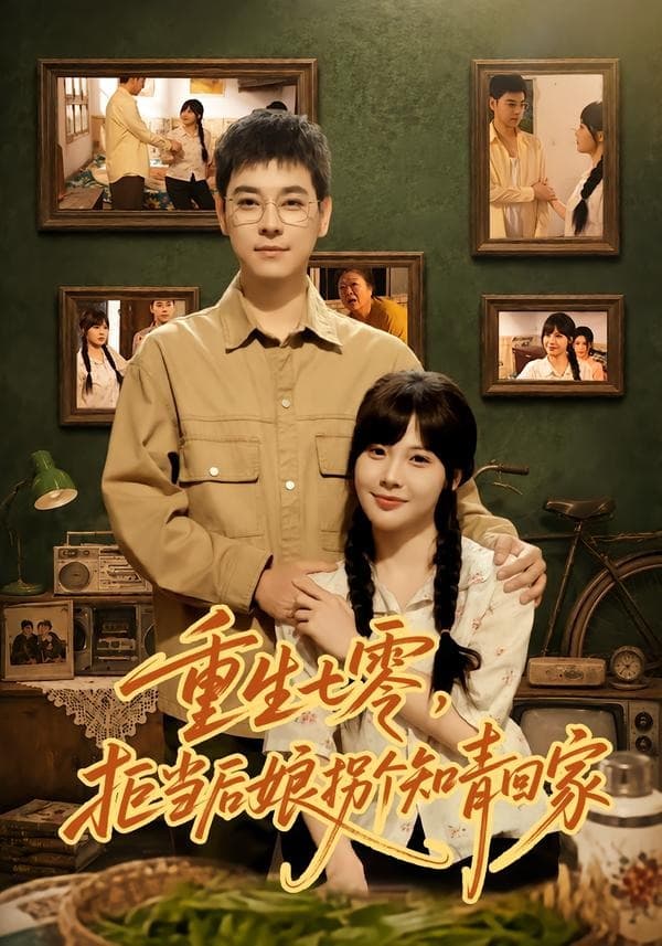 重生七零,拒当后娘拐个知青回家-短剧封面