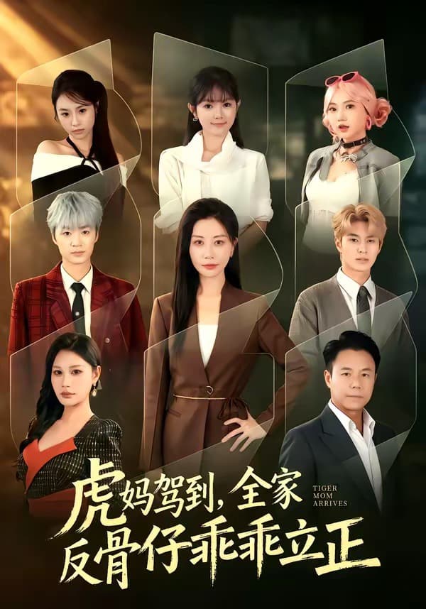 虎妈驾到,全家反骨仔乖乖立正-短剧封面