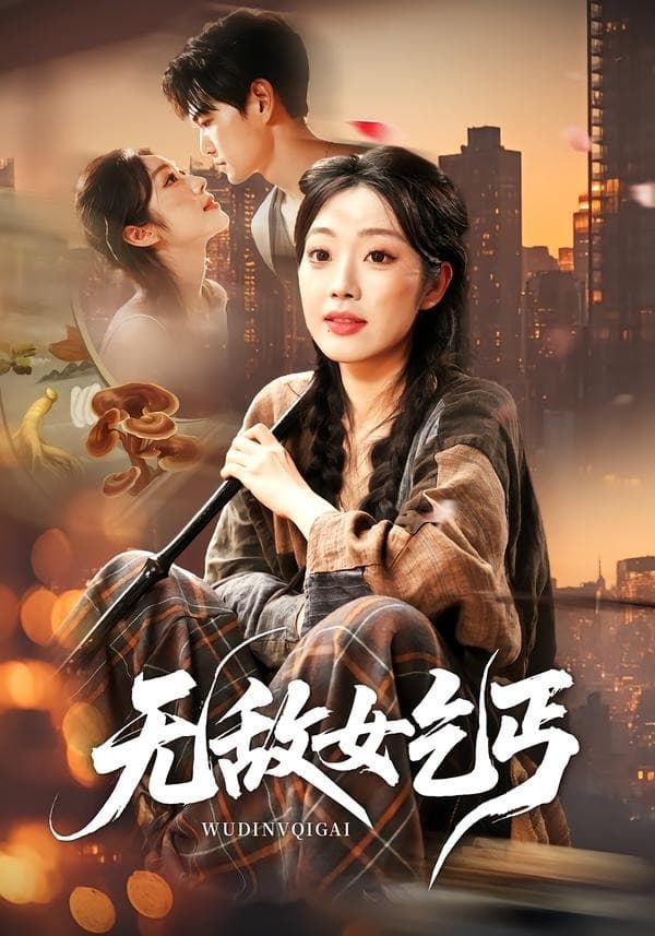 无敌女乞丐-短剧封面