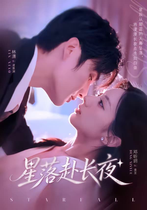 星落赴长夜-短剧封面