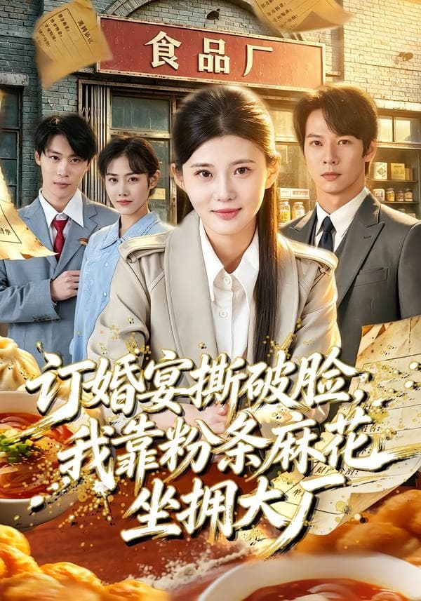 订婚宴撕破脸,我靠粉条麻花坐拥大厂-短剧封面