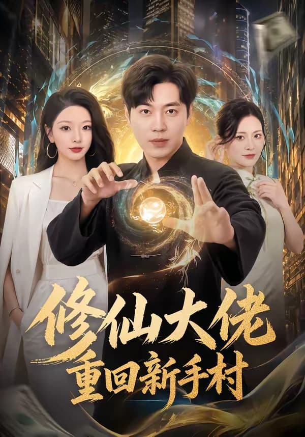 修仙大佬重回新手村-短剧封面