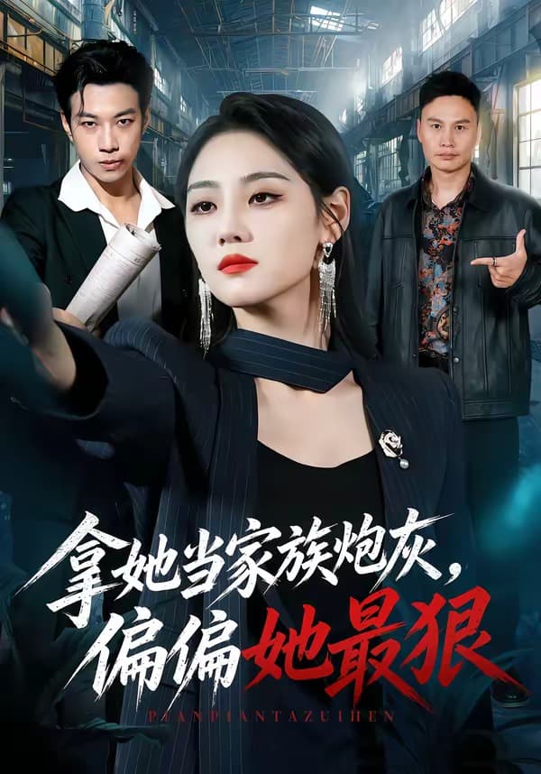 拿她当家族炮灰,偏偏她最狠-短剧封面
