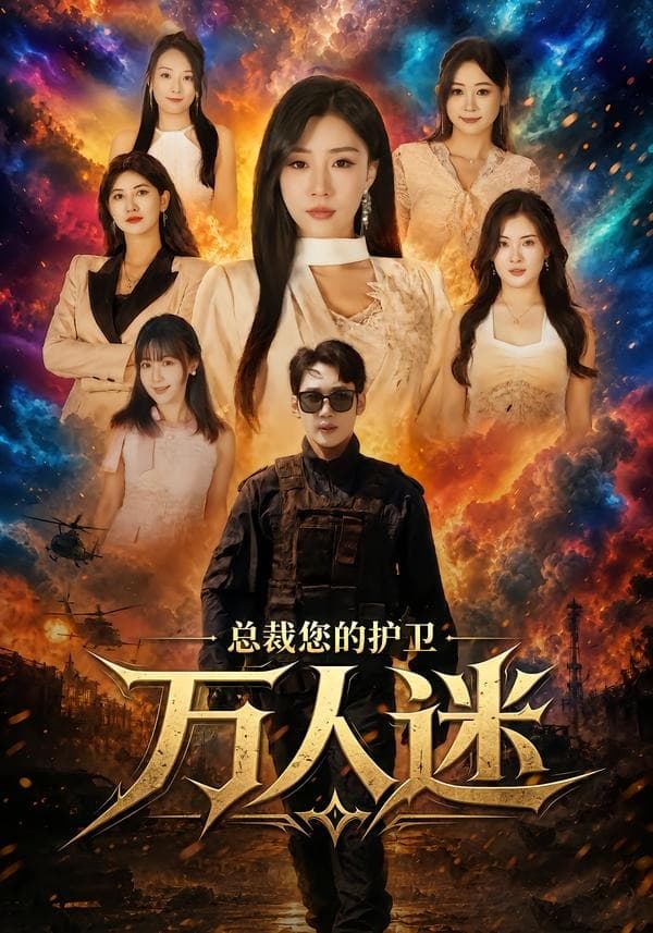 总裁您的护卫万人迷-短剧封面