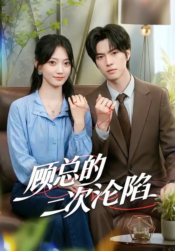 顾总的二次沦陷-短剧封面