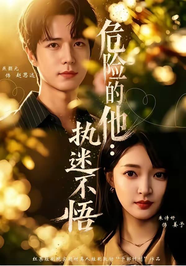 危险的他:执迷不悟-短剧封面