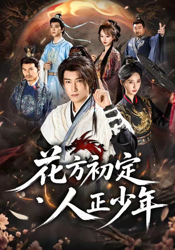 花方初定,人正少年-短剧封面