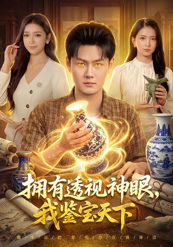 拥有透视神眼,我鉴宝天下-短剧封面