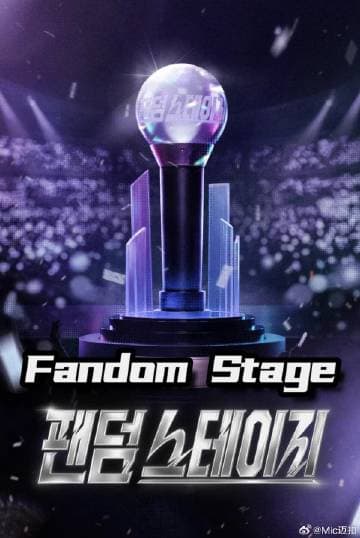 Fandom Stage-综艺封面