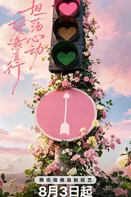 心动的信号第九季-综艺封面