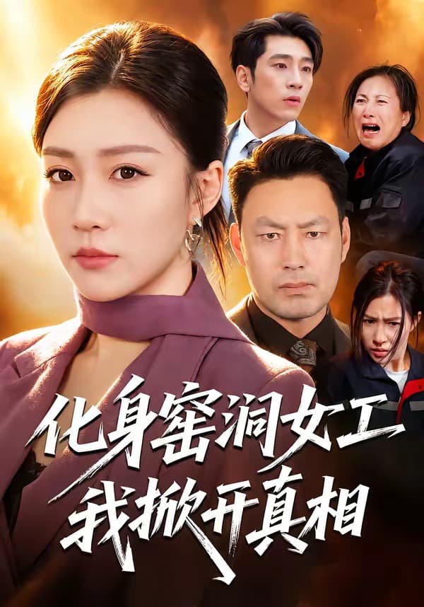 化身窑洞女工,我掀开真相-短剧封面