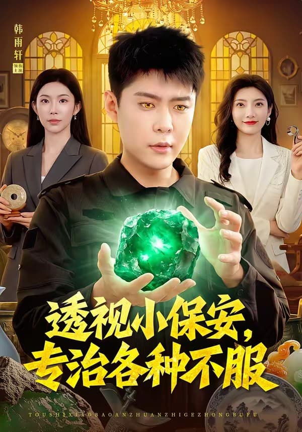 透视小保安,专治各种不服-短剧封面