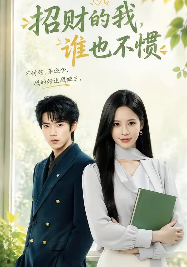 招财的我,谁也不惯-短剧封面