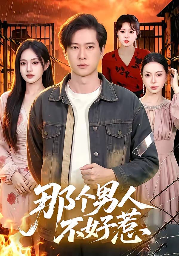 那个男人不好惹-短剧封面