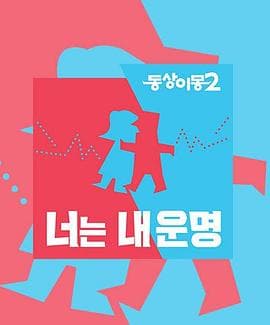 同床异梦2:你是我的命运-综艺封面