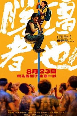 脱缰者也-电影封面