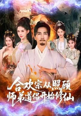 合欢宗从照顾师弟道侣开始修仙-影视封面