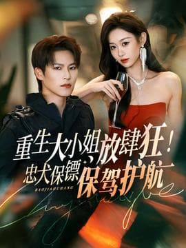 重生大小姐放肆狂!忠犬保镖保驾护航-影视封面