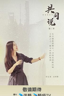 共同说第三季-综艺封面