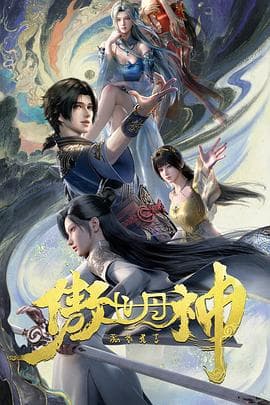 傲世丹神-动漫封面