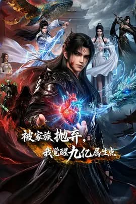 被家族抛弃,我觉醒九亿属性点-动漫封面
