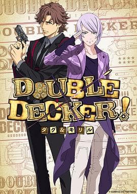 DOUBLEDECKER!道格西里尔-动漫封面