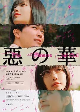 恶之华-剧集封面