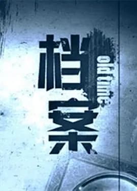 档案-综艺封面