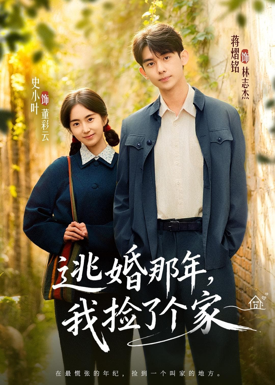 逃婚那年,我捡了个家-短剧封面