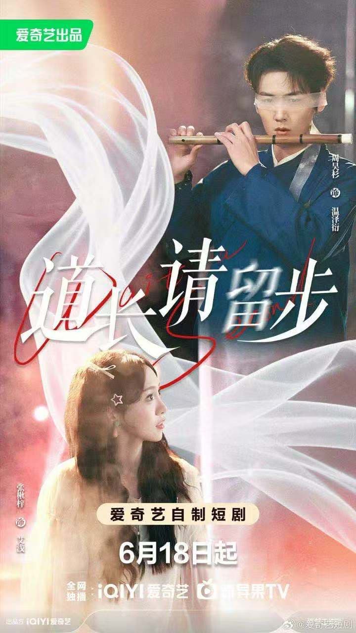 道长请留步-短剧封面