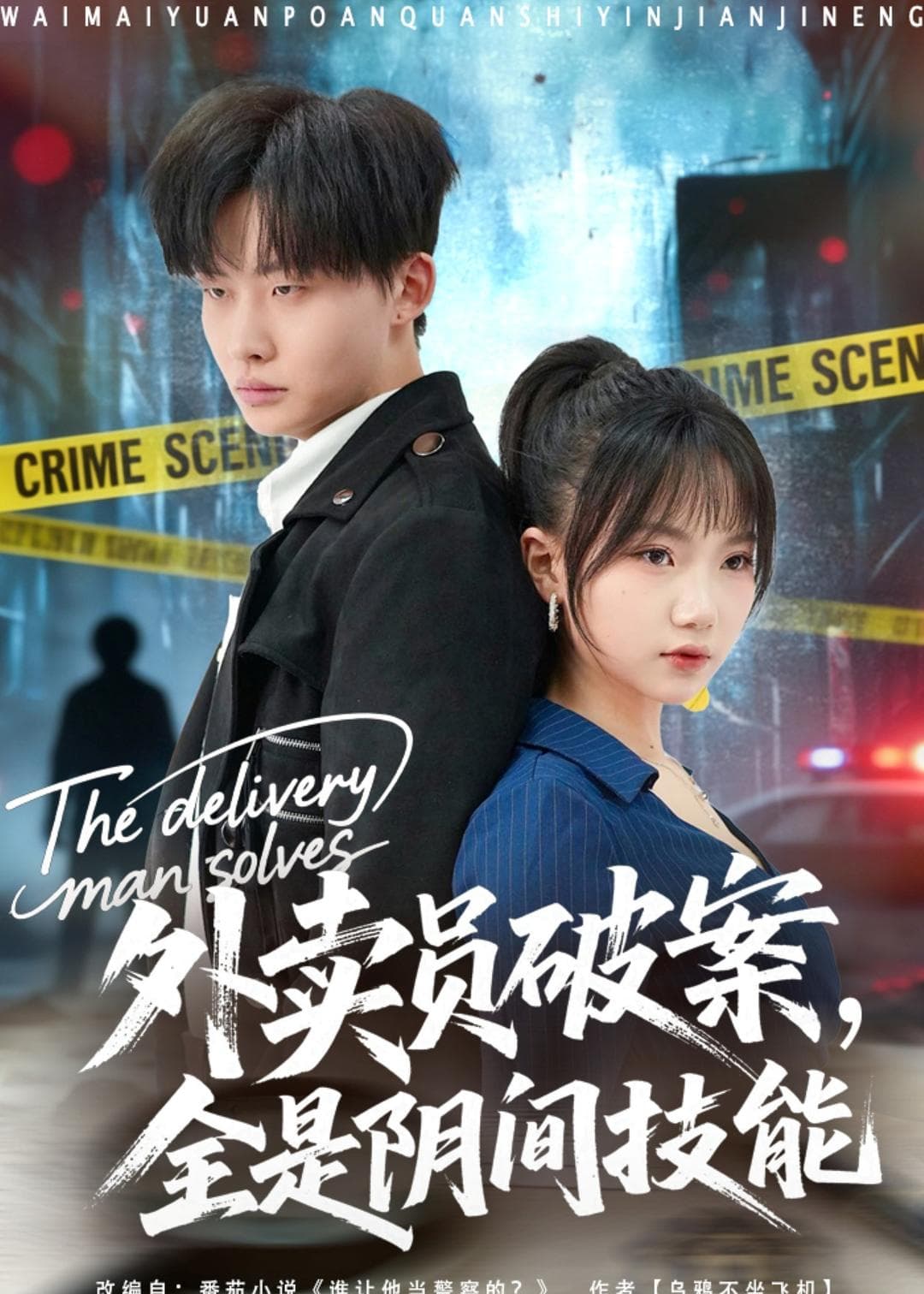 外卖员破案,全是阴间技能-影视封面