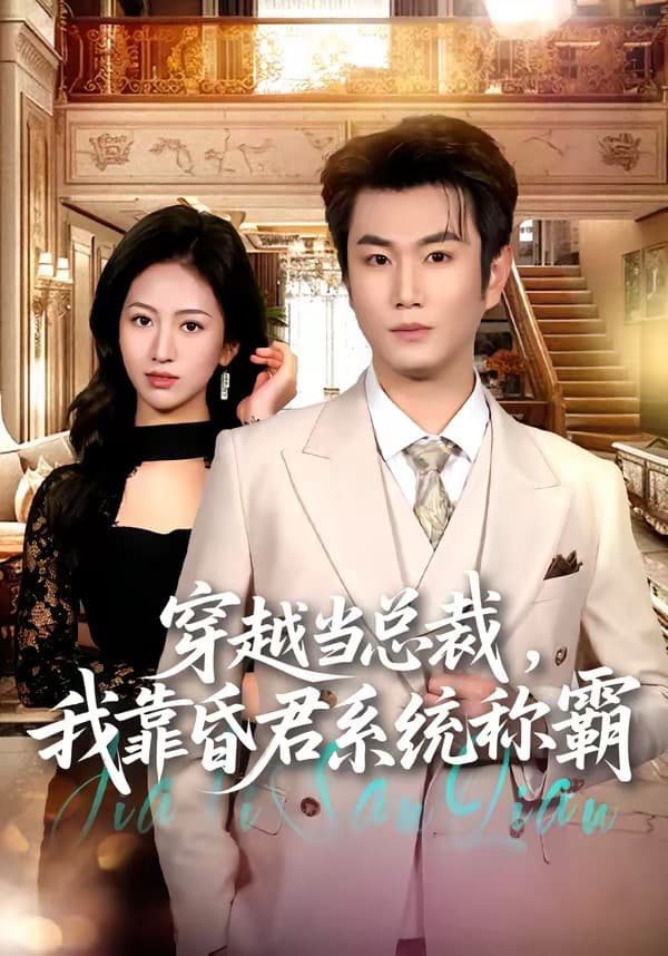 穿越当总裁,我靠昏君系统称霸-短剧封面