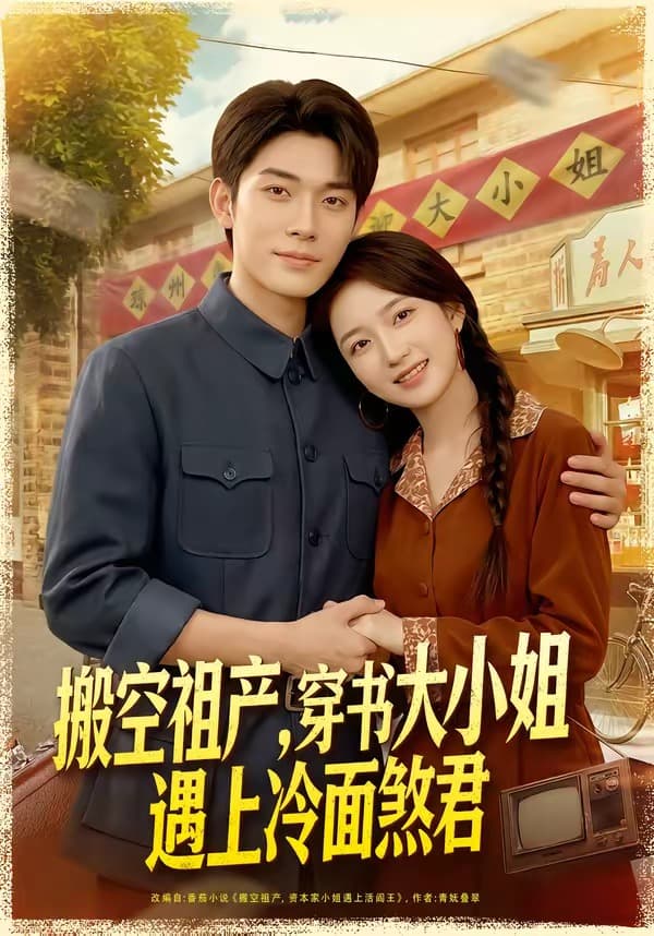 搬空祖产,穿书大小姐遇上冷面煞君-短剧封面
