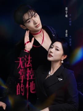 无法掌控的他-短剧封面